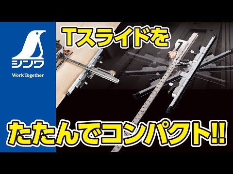 Circular Saw Guide t-Slide slim-shift foldable 30cm with long slider SHINWA Circular Saw Guide t-Slide slim-shift foldable 30cm with long slider SHINWA